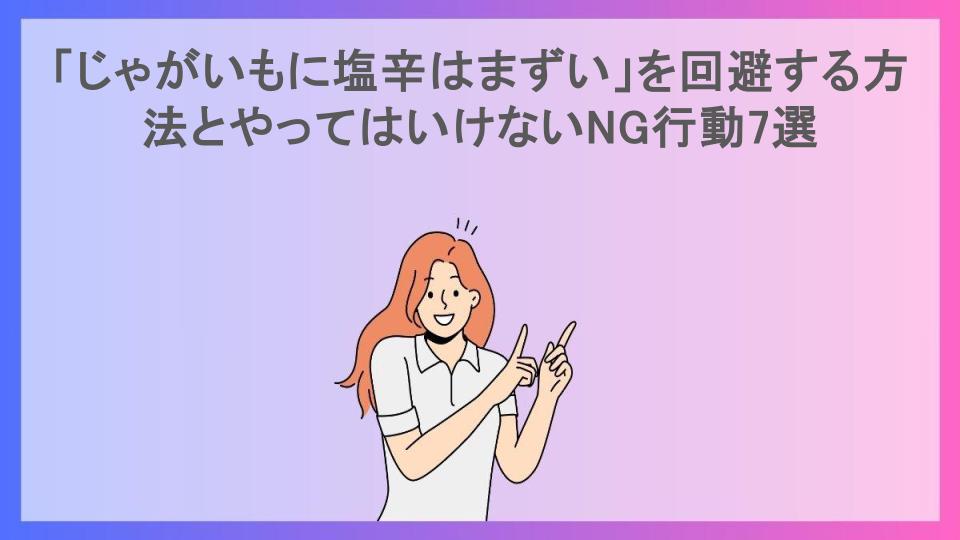 「じゃがいもに塩辛はまずい」を回避する方法とやってはいけないNG行動7選